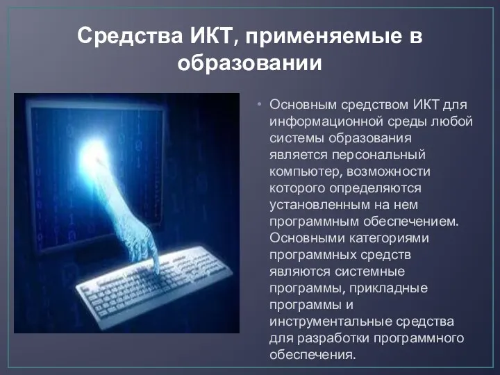 Средства ИКТ, применяемые в образовании Основным средством ИКТ для информационной среды любой системы
