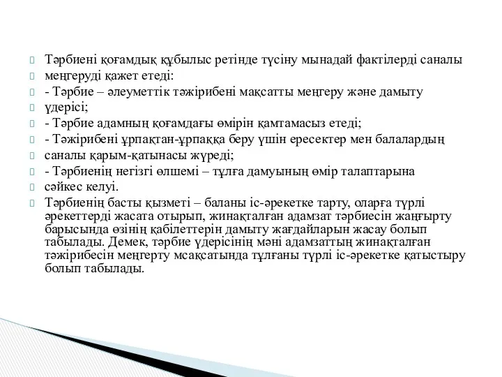 Тәрбиені қоғамдық құбылыс ретінде түсіну мынадай фактілерді саналы меңгеруді қажет