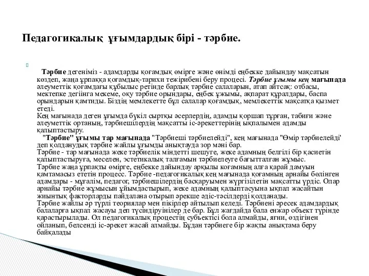 Тәрбие дегеніміз - адамдарды қоғамдық өмірге және өнімді еңбекке дайындау