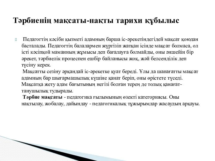 Педагогтің кәсіби қызметі адамның барша іс-әрекетіндегідей мақсат қоюдан басталады. Педагогтің