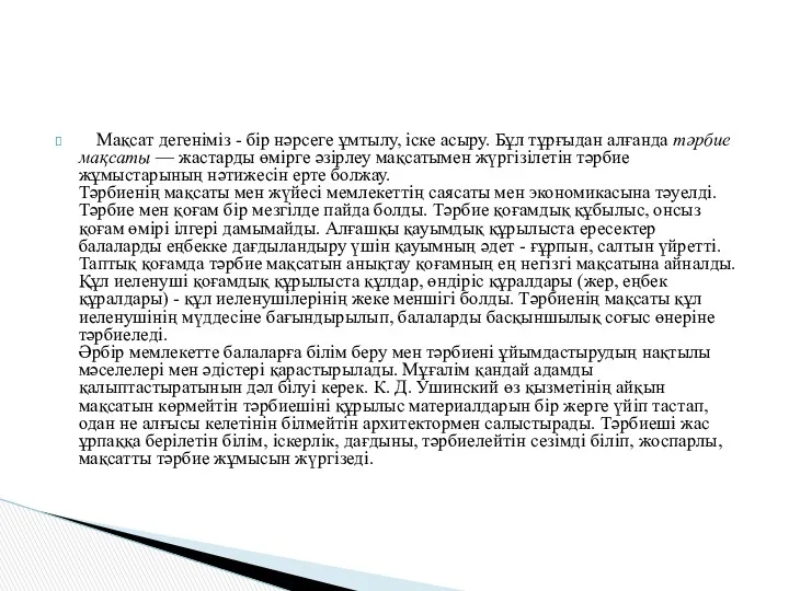 Мақсат дегеніміз - бір нәрсеге ұмтылу, іске асыру. Бұл тұрғыдан