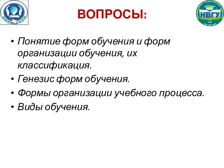 ВОПРОСЫ: Понятие форм обучения и форм организации обучения, их классификация. Генезис форм обучения.