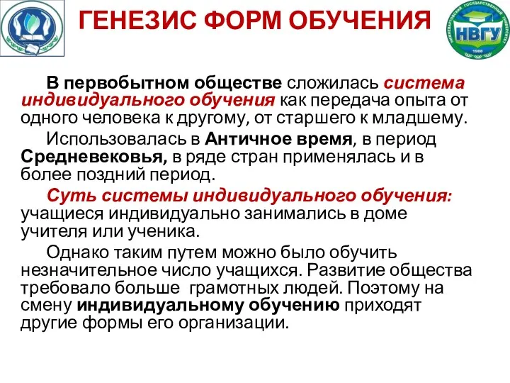 ГЕНЕЗИС ФОРМ ОБУЧЕНИЯ В первобытном обществе сложилась система индивидуального обучения