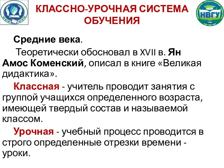 КЛАССНО-УРОЧНАЯ СИСТЕМА ОБУЧЕНИЯ Средние века. Теоретически обосновал в XVII в. Ян Амос Коменский,