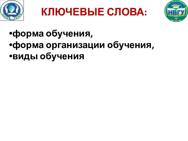 КЛЮЧЕВЫЕ СЛОВА: форма обучения, форма организации обучения, виды обучения