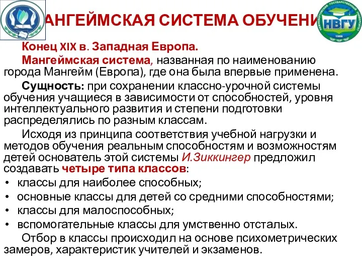 МАНГЕЙМСКАЯ СИСТЕМА ОБУЧЕНИЯ Конец XIX в. Западная Европа. Мангеймская система,