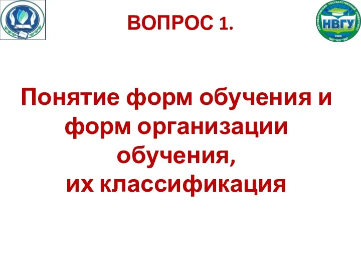 ВОПРОС 1. Понятие форм обучения и форм организации обучения, их классификация