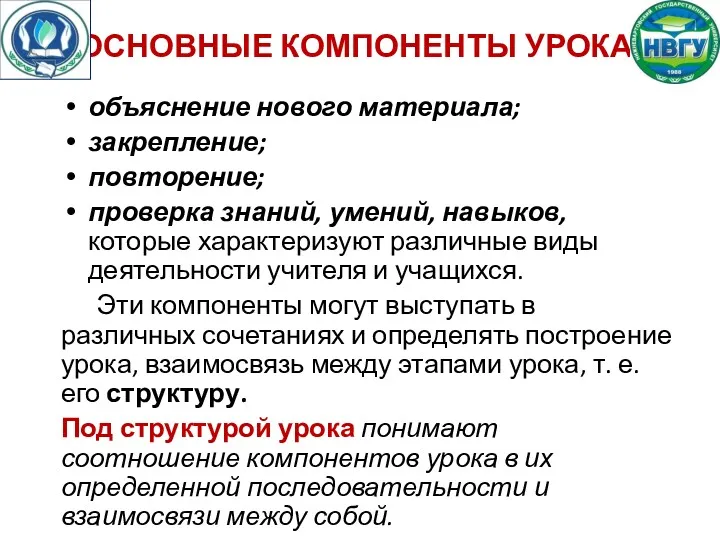 ОСНОВНЫЕ КОМПОНЕНТЫ УРОКА: объяснение нового материала; закрепление; повторение; проверка знаний, умений, навыков, которые