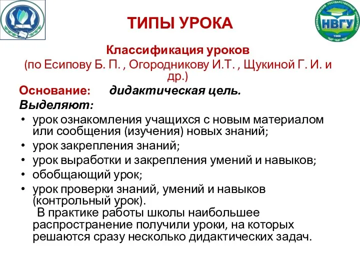 ТИПЫ УРОКА Классификация уроков (по Есипову Б. П. , Огородникову