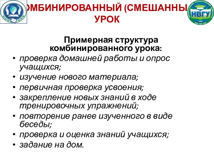 КОМБИНИРОВАННЫЙ (СМЕШАННЫЙ) УРОК Примерная структура комбинированного урока: проверка домашней работы и опрос учащихся;