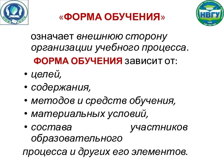 «ФОРМА ОБУЧЕНИЯ» означает внешнюю сторону организации учебного процесса. ФОРМА ОБУЧЕНИЯ