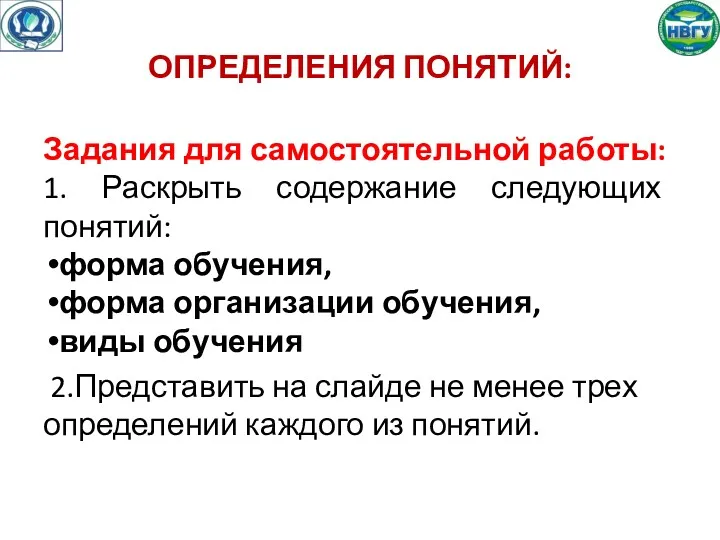 ОПРЕДЕЛЕНИЯ ПОНЯТИЙ: Задания для самостоятельной работы: 1. Раскрыть содержание следующих понятий: форма обучения,