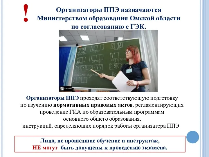 Организаторы ППЭ назначаются Министерством образования Омской области по согласованию с