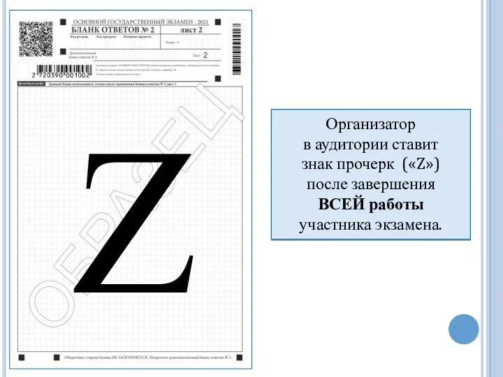 Z Организатор в аудитории ставит знак прочерк («Z») после завершения ВСЕЙ работы участника экзамена.