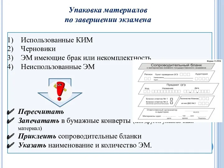 Упаковка материалов по завершении экзамена Использованные КИМ Черновики ЭМ имеющие