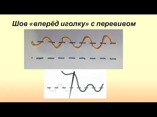 Шов «вперёд иголку» с перевивом