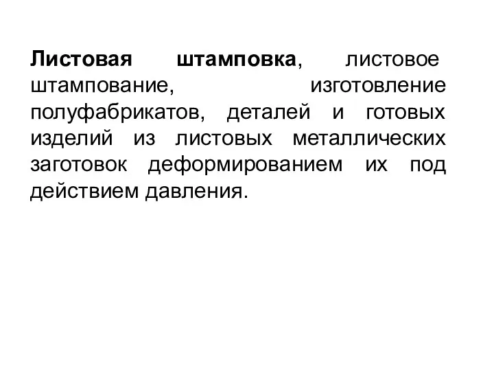 Листовая штамповка, листовое штампование, изготовление полуфабрикатов, деталей и готовых изделий