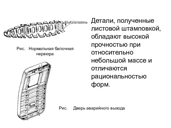 Детали, полученные листовой штамповкой, обладают высокой прочностью при относительно небольшой