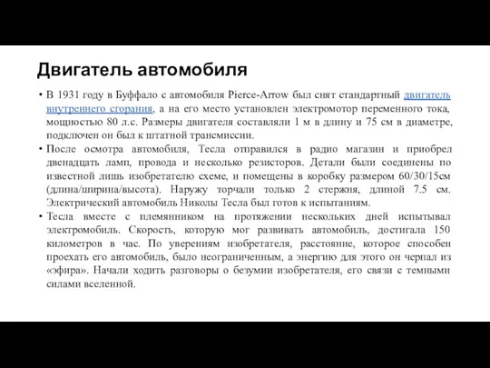 Двигатель автомобиля В 1931 году в Буффало с автомобиля Pierce-Arrow был снят стандартный