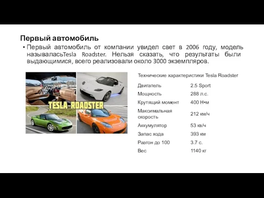 Первый автомобиль Первый автомобиль от компании увидел свет в 2006 году, модель называласьTesla