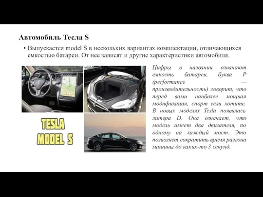 Автомобиль Тесла S Выпускается model S в нескольких вариантах комплектации, отличающихся емкостью батареи.