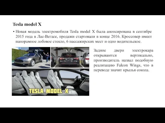 Tesla model X Новая модель электромобиля Tesla model X была