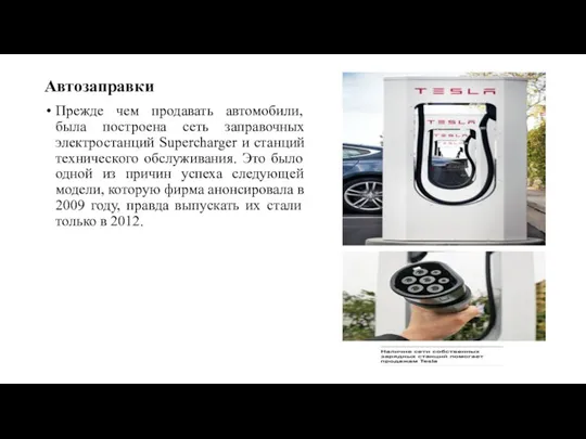 Автозаправки Прежде чем продавать автомобили, была построена сеть заправочных электростанций Supercharger и станций