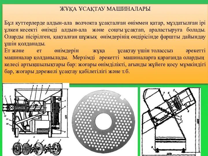 ЖҰҚА ҰСАҚТАУ МАШИНАЛАРЫ Бұл куттерлерде алдын-ала волчокта ұсақталған өнiммен қатар,