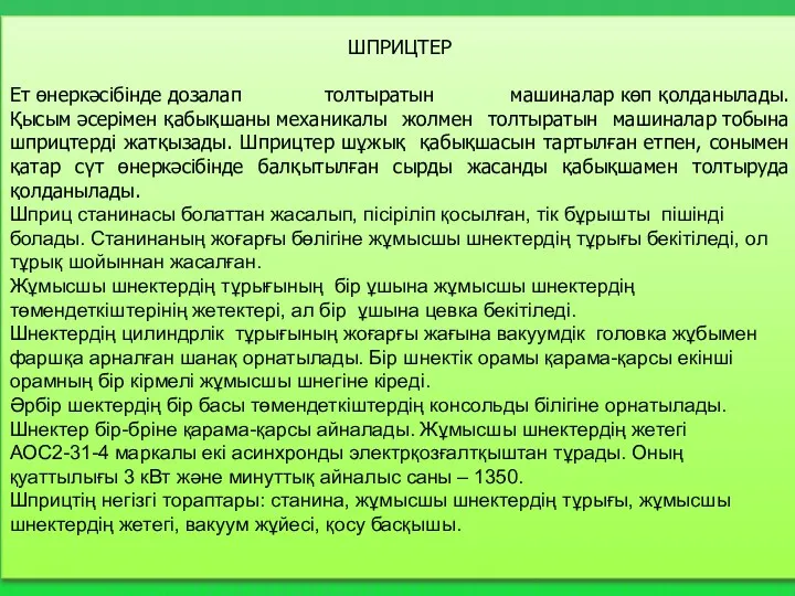 ШПРИЦТЕР Ет өнеркәсiбiнде дозалап толтыратын машиналар көп қолданылады. Қысым әсерiмен