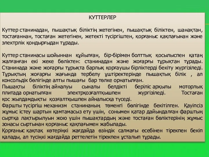 КУТТЕРЛЕР Куттер станинадан, пышақтық бiлiктiң жетегiнен, пышақтық бiлiктен, шанақтан, тостағаннан,