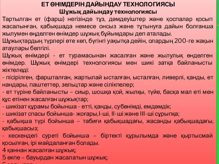 ЕТ ӨНІМДЕРІН ДАЙЫНДАУ ТЕХНОЛОГИЯСЫ Шұжық дайындау технологиясы Тартылган ет (фарш)