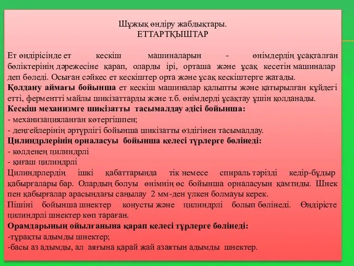 Шұжық өндіру жабдықтары. ЕТТАРТҚЫШТАР Ет өндiрiсiнде ет кескiш машиналарын -