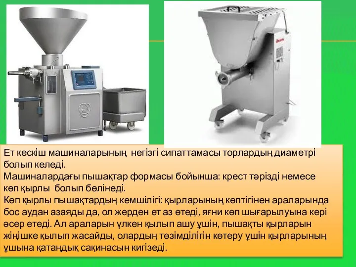 Ет кескiш машиналарының негiзгi сипаттамасы торлардың диаметрi болып келедi. Машиналардағы