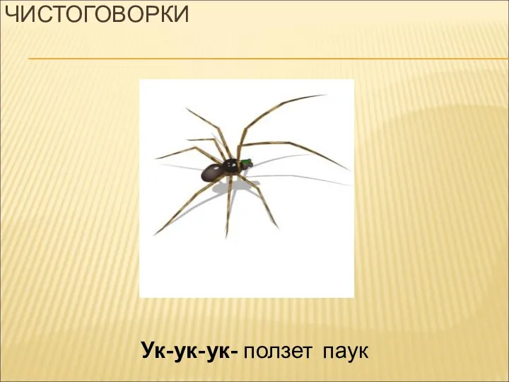 ЧИСТОГОВОРКИ Ук-ук-ук- ползет паук