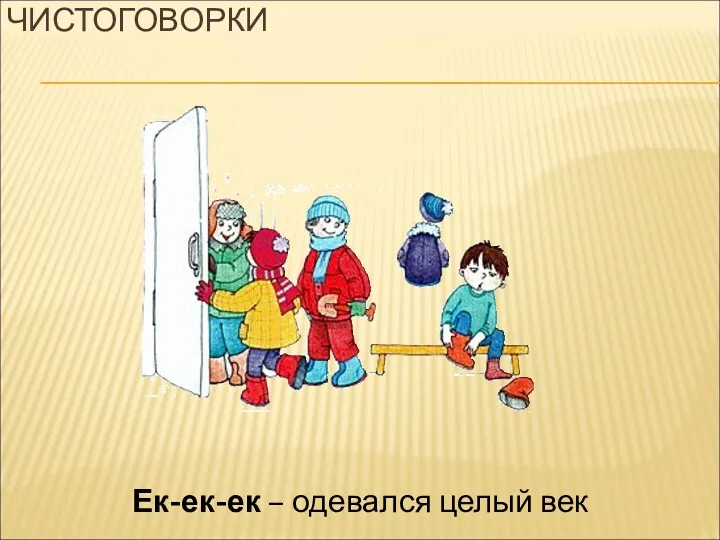 ЧИСТОГОВОРКИ Ек-ек-ек – одевался целый век