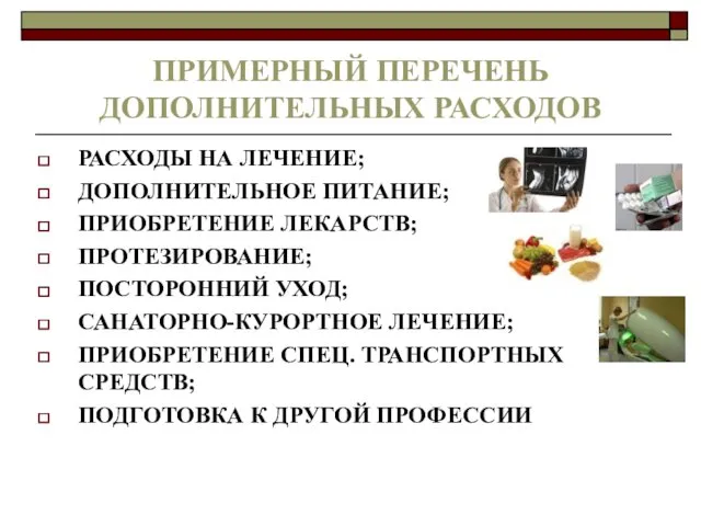 ПРИМЕРНЫЙ ПЕРЕЧЕНЬ ДОПОЛНИТЕЛЬНЫХ РАСХОДОВ РАСХОДЫ НА ЛЕЧЕНИЕ; ДОПОЛНИТЕЛЬНОЕ ПИТАНИЕ; ПРИОБРЕТЕНИЕ