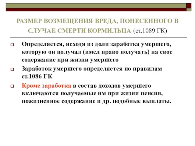 РАЗМЕР ВОЗМЕЩЕНИЯ ВРЕДА, ПОНЕСЕННОГО В СЛУЧАЕ СМЕРТИ КОРМИЛЬЦА (ст.1089 ГК)