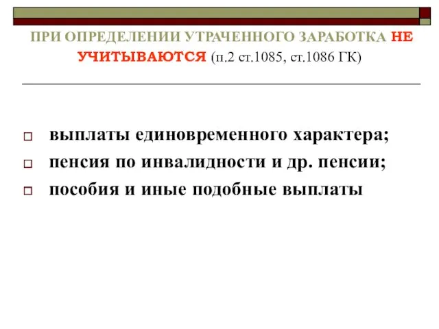 ПРИ ОПРЕДЕЛЕНИИ УТРАЧЕННОГО ЗАРАБОТКА НЕ УЧИТЫВАЮТСЯ (п.2 ст.1085, ст.1086 ГК)