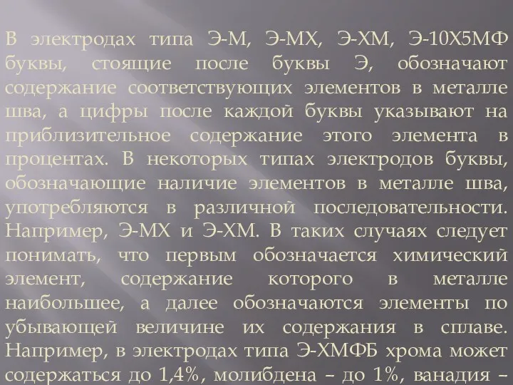 В электродах типа Э-М, Э-МХ, Э-ХМ, Э-10Х5МФ буквы, стоящие после