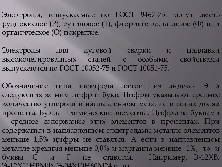 Электроды, выпускаемые по ГОСТ 9467-75, могут иметь руднокислое (Р), рутиловое