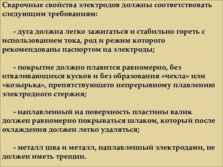 Сварочные свойства электродов должны соответствовать следующим требованиям: - дуга должна