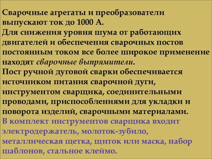 Сварочные агрегаты и преобразователи выпускают ток до 1000 А. Для