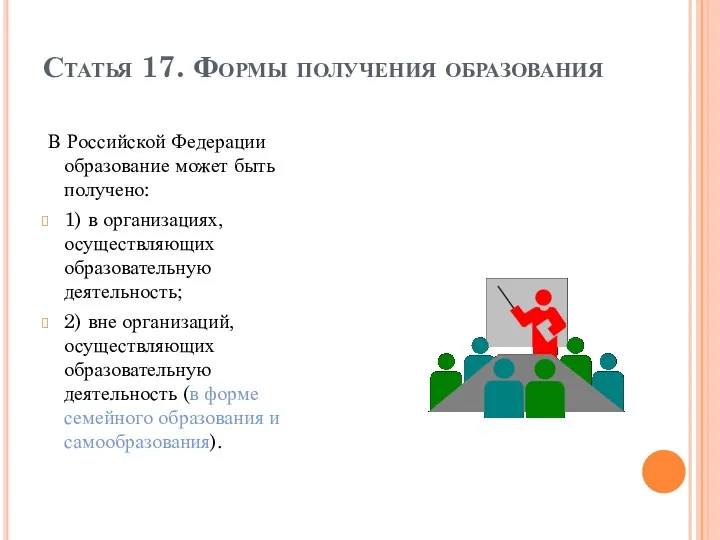 Статья 17. Формы получения образования В Российской Федерации образование может