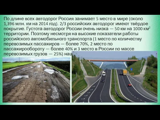 По длине всех автодорог Россия занимает 5 место в мире