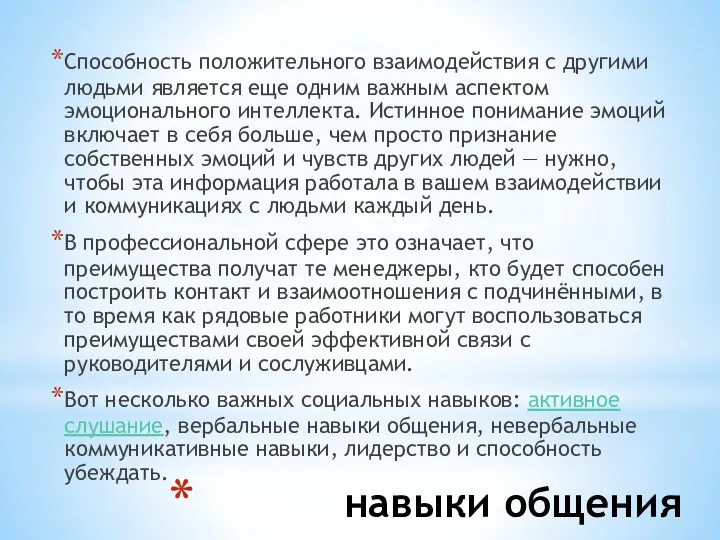 навыки общения Способность положительного взаимодействия с другими людьми является еще