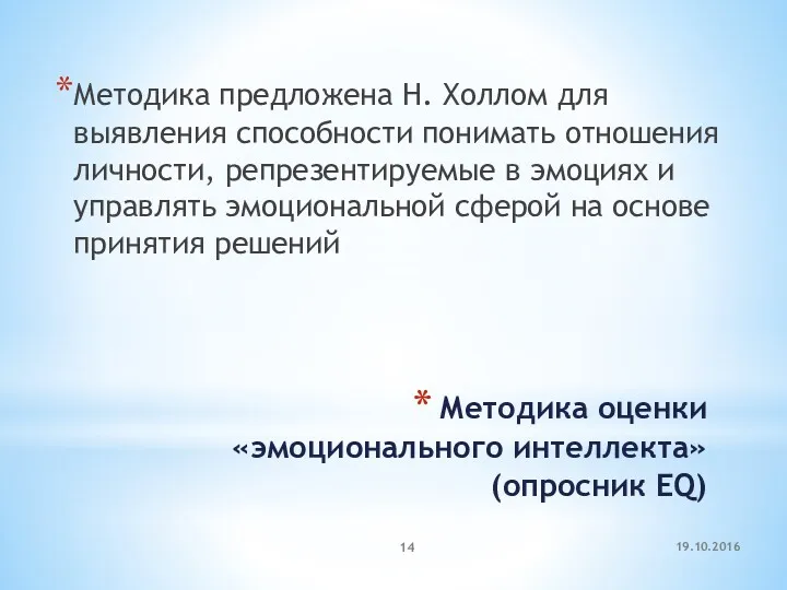 19.10.2016 Методика оценки «эмоционального интеллекта» (опросник EQ) Методика предложена Н.