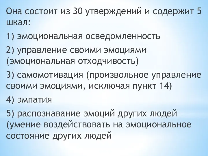 Она состоит из 30 утверждений и содержит 5 шкал: 1)