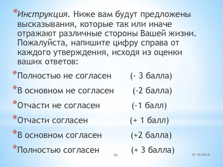 19.10.2016 Инструкция. Ниже вам будут предложены высказывания, которые так или