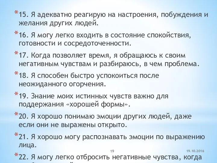 19.10.2016 15. Я адекватно реагирую на настроения, побуждения и желания