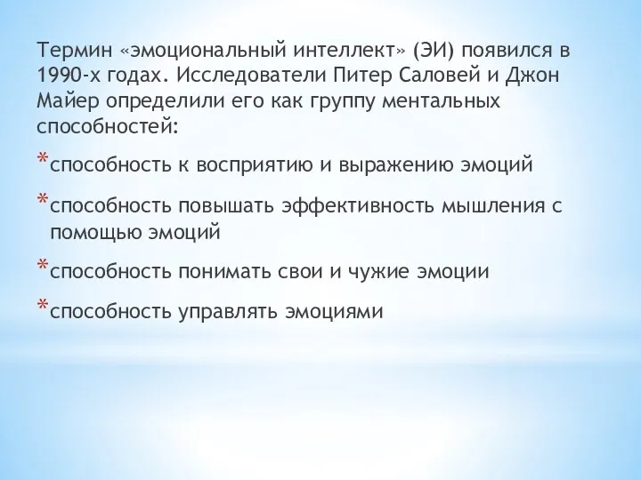 Термин «эмоциональный интеллект» (ЭИ) появился в 1990-х годах. Исследователи Питер